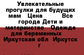 Увлекательные прогулки для будущих мам › Цена ­ 499 - Все города Дети и материнство » Одежда для беременных   . Иркутская обл.,Иркутск г.